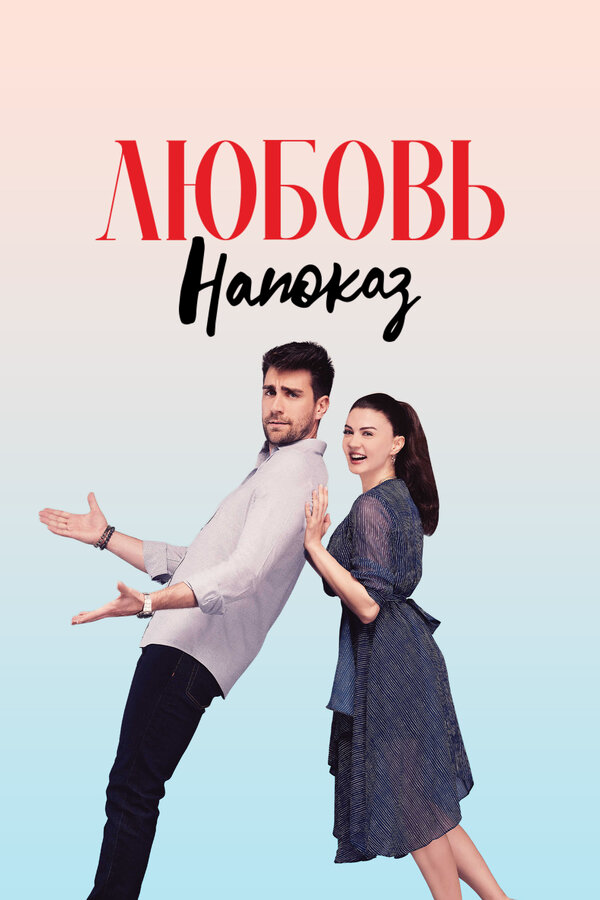 Любовь напоказ (2019) - смотреть онлайн